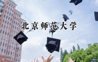 北京师范大学2024在青海录取分数线是多少？最低508分/最高587分