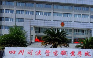 四川司法警官职业学院学费多少钱一年：4800-5200元/年（2025填报参考）