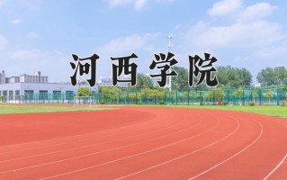 2024年河西学院录取分数线，宁夏最低416分
