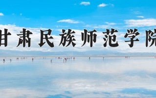 甘肃民族师范学院最厉害的专业-2024甘肃民族师范学院最好专业