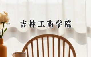 吉林工商学院2024在青海录取分数线是多少？最低346分/最高436分