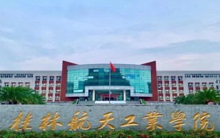 桂林航天工业学院全国排名和最强专业解析