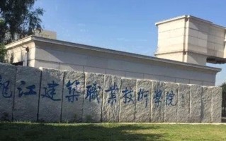 2024黑龙江建筑职业技术学院录取分数线，重庆录取最低分299