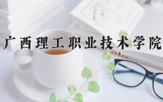 云南235分能上什么大学？附2025年可以报考的大学名单