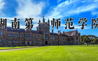 湖南第一师范学院好不好？附湖南第一师范学院最好的专业排名