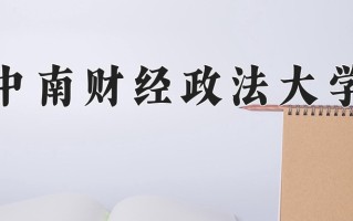 中南财经政法大学最厉害的专业-2024中南财经政法大学最好专业