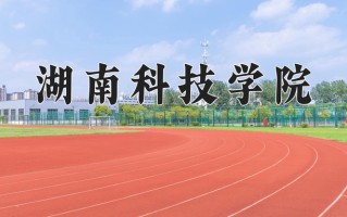2024湖南科技学院录取分数线：浙江最低499分