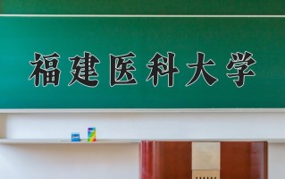 福建医科大学一年学费多少钱及各专业的收费标准(2025参考）
