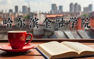 2025年四川502分左右能上的大学名单