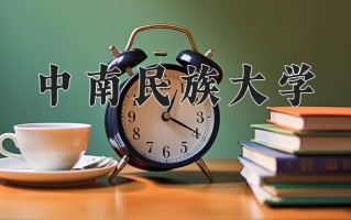 中南民族大学全国排名和最强专业解析
