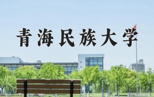 青海民族大学好不好？附青海民族大学最好的专业排名