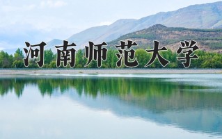 河南师范大学好不好？附河南师范大学最好的专业排名