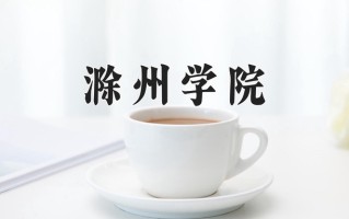 滁州学院好不好？附滁州学院最好的专业排名