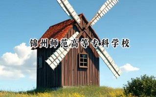 锦州师范高等专科学校2024在青海录取分数线是多少？最低296分/最高358分