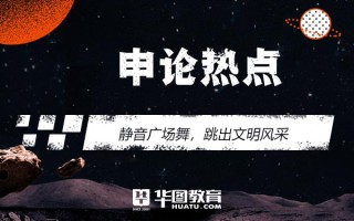 2026国考申论热点：静音广场舞，跳出文明风采