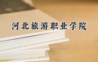 河北旅游职业学院2024在内蒙古录取分数线是多少？最低274分/最高335分