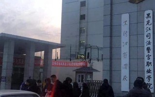 2024年黑龙江司法警官职业学院录取分数线，内蒙古最低330分