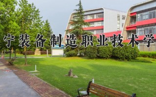 2025年辽宁装备制造职业技术学院在新疆计划招生人数（附学费及专业录取分)