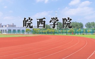皖西学院好不好？附皖西学院最好的专业排名