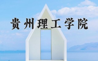 2024年贵州理工学院录取分数线，内蒙古最低396分