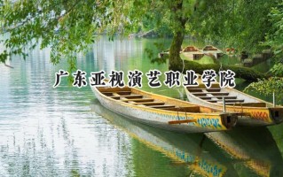 广东亚视演艺职业学院2024在青海录取分数线是多少？最低195分/最高224分