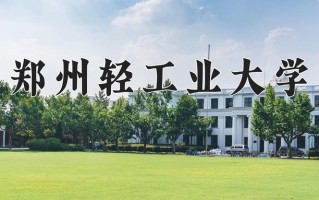 郑州轻工业大学好不好？附郑州轻工业大学最好的专业排名