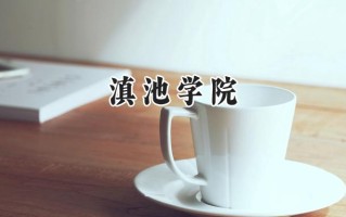 滇池学院2024在山东录取分数线是多少？最低444分/最高495分