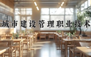 城市热能应用技术学费多少？附河南2024年招生的大学