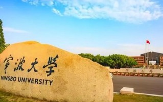宁波大学全国排名和最强专业解析