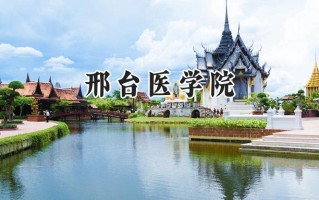 邢台医学院2024在浙江录取分数线是多少？最低478分/最高509分