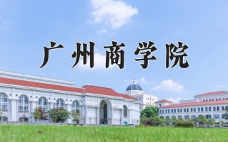 广州商学院一年学费多少钱及各专业的收费标准（2025参考）