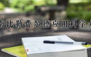 2024海南比勒费尔德应用科学大学录取分数线，重庆录取最低分427