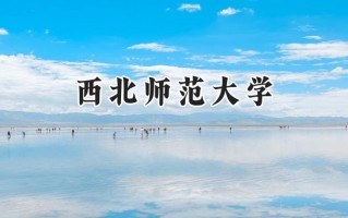 西北师范大学2024在浙江录取分数线是多少？最低483分/最高615分