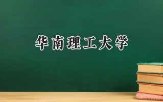 华南理工大学2024在江苏录取分数线是多少？最低616分/最高653分