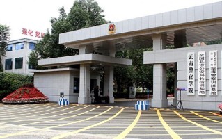 2024云南警官学院录取分数线，重庆录取最低分534