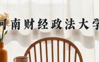 2024河南财经政法大学录取分数线：浙江最低513分