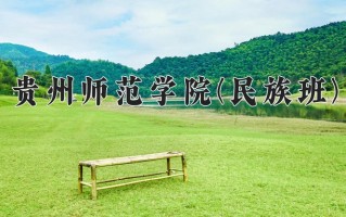 贵州师范学院(民族班)学费多少钱一年：3830-4200元/年（2025填报参考）