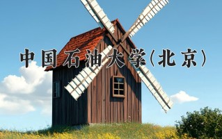 2024中国石油大学(北京)录取分数线：浙江最低633分