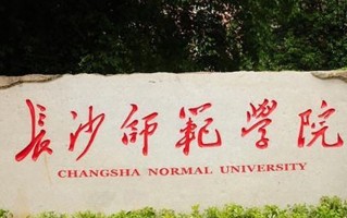 长沙师范学院王牌专业排名-含2025年全国各省录取最低分数线