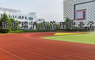 2024年三亚中瑞酒店管理职业学院录取分数线，宁夏最低305分