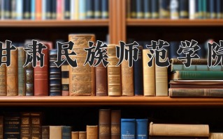 甘肃民族师范学院学费多少钱一年：3800-15000元/年（2025填报参考）