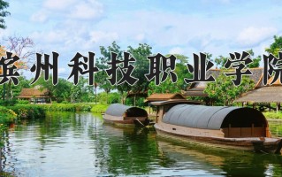 2025年滨州科技职业学院在新疆计划招生人数（附学费及专业录取分)