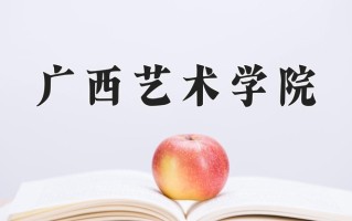 艺术与科技学费多少？附河南2024年招生的大学