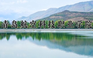 青岛航空科技职业学院学费多少钱一年：9900-19800元/年（2025填报参考）