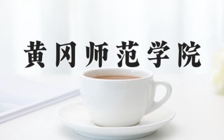 黄冈师范学院好不好？附黄冈师范学院最好的专业排名