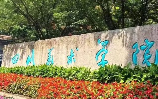 2024四川美术学院录取分数线，重庆录取最低分486