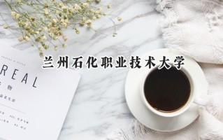兰州石化职业技术大学2024在浙江录取分数线是多少？最低415分/最高556分