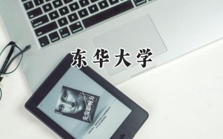 2024东华大学录取分数线：天津最低617分