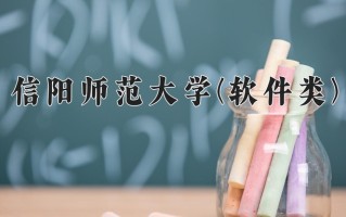 信阳师范大学(软件类)学费多少钱一年：8000-12000元/年（2025填报参考）
