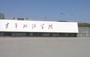 山东青年政治学院学费多少钱一年：4400-16000元/年（2025填报参考）
